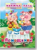 

Помощники. Книжка-пазл (6 картинок) (15702053)