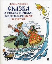 

Сказка о рыбаке и рыбке, или жили-были старух со старухой (15660341)