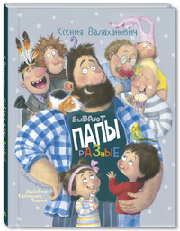 

Бывают папы разные (15664384)