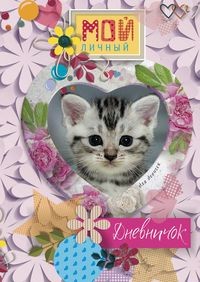 

Котенок в сердечке. Дневничок (15483362)