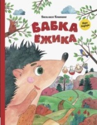 

Бабка ёжика (15732103)