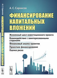 

Финансирование капитальных вложений. Жизненный цикл инвестиционного проекта. Взаимодействие с заинтересованными сторонами. Финансовый анализ проектов. Проектное финансирование. Оценка риска (15044071)