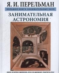 

Занимательная астрономия (14469087)