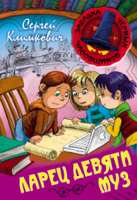 

Ларец девяти муз (14752177)