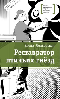 

Реставратор птичьих гнёзд (14724378)