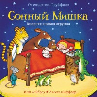 

Сонный мишка. Вечерняя книжка-игрушка (14814099)