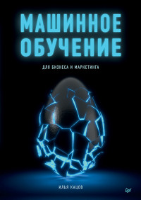 

Машинное обучение для бизнеса и маркетинга (15700210)