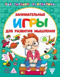 

Занимательные игры для развития мышления (15713192)
