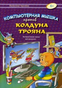 

Компьютерная мышка против колдуна Трояна. Интерактивная сказка для дошколят (15726725)