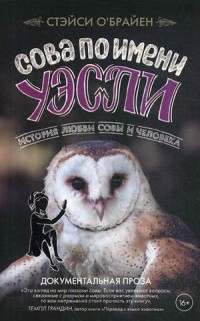 

Сова по имени Уэсли. История любви совы и человека (15649542)