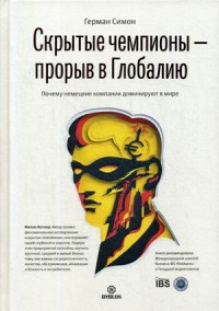 

Скрытые чемпионы - прорыв в Глобалию. Почему немецкие компании доминируют в мире (14979672)
