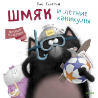 

Шмяк и летние каникулы (15076683)