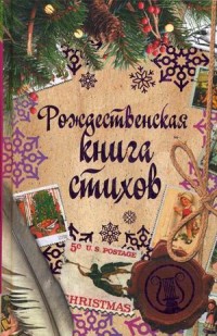 

Рождественская книга стихов (14723765)