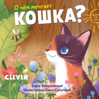 

О чем мечтает кошка (15718018)