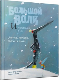 

Большой Волк и Маленький Волк. Листок, который никак не падал (14849078)