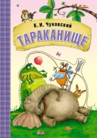 

Тараканище. Книга на картоне с объемной фигурной вставкой на обложке (14332466)