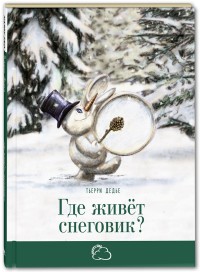 

Где живёт снеговик (15092010)