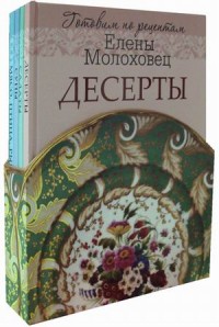 

Готовим по рецептам Елены Молоховец. Комплект в 4-х книгах: Десерты. Салаты. Супы. Мясо, птица, рыба (количество томов: 4) (14666715)