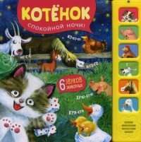

Котёнок. Спокойной ночи! Книжка-игрушка (6 звуков животных) (15448710)