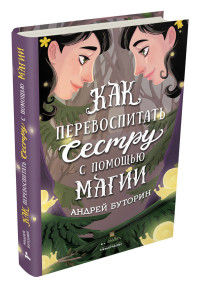 

Как перевоспитать сестру с помощью магии (15660126)