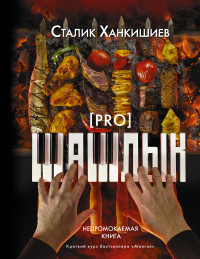 

PRO шашлык. Непромокаемая книга (14816595)