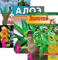 

Алое. Доктор. Золотой ус (количество томов: 3) (14835098)
