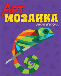 

Арт-мозаика. Дикая природа (14815566)