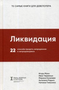 

Ликвидация. 22 способа продать непроданное и непродающееся (15266267)