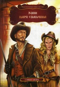 

Копи царя Соломона (15695608)
