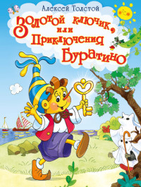 

Золотой ключик, или Приключения Буратино (15138830)