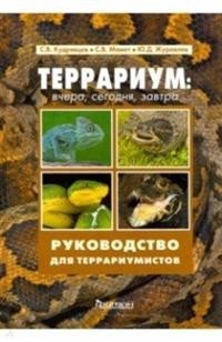 

Террариум: вчера, сегодня, завтра. Руководство для террариумистов (15719055)
