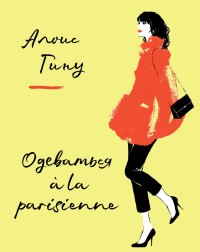 

Одеваться а la parisienne (15715199)
