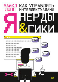 

Как управлять интеллектуалами. Я, нерды и гики (15458573)