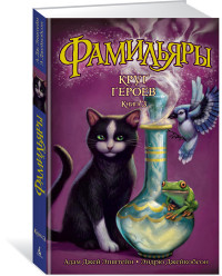 

Фамильяры. Книга 3. Круг Героев (14751366)