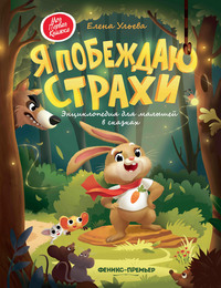 

Я побеждаю страхи. Энциклопедия для малышей в сказках (15147388)