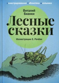 

Лесные сказки (14988172)