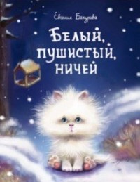

Белый, пушистый, ничей... (15714926)
