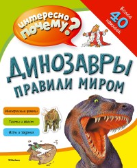 

Динозавры правили миром (с наклейками) (15701140)