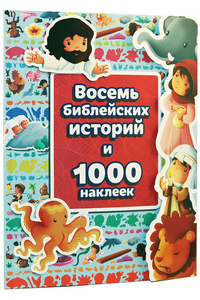 

Восемь библейских историй и 1000 наклеек (14830426)