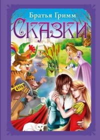 

Братья Гримм. Сказки (15654275)