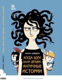 

Когда боги были детьми: античные истории (14837708)