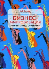 

Бизнес-импровизация. Тактики, методы, стратегии (15197225)