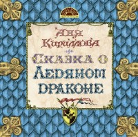 

Сказка о ледяном драконе (14852890)