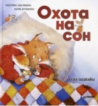 

Охота на сон! Сказка-засыпайка (15693878)