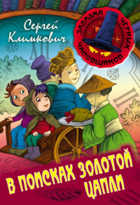 

В поисках Золотой Цапли (14752174)