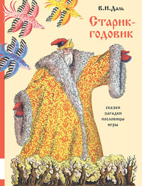 

Старик-годовик (15708069)