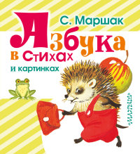 

Азбука в стихах и картинках (13443404)