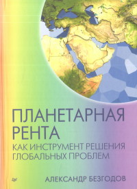 

Планетарная рента как инструмент решения глобальных проблем (14454803)