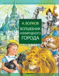 

Волшебник Изумрудного города (15221736)