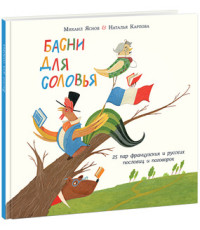

Басни для соловья (14884841)